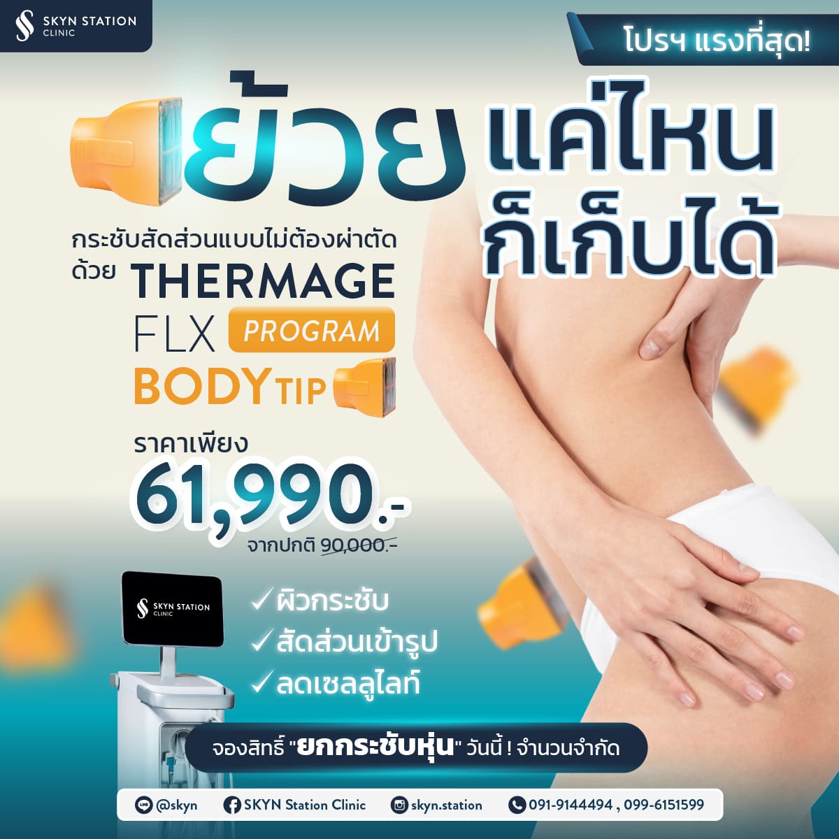 AW-SKYN-Pro-Thermage Body-TH-2